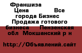 Франшиза Insta Face › Цена ­ 37 990 - Все города Бизнес » Продажа готового бизнеса   . Пензенская обл.,Мокшанский р-н